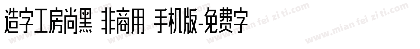 造字工房尚黑 非商用 手机版字体转换